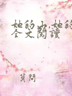 她的山,她的海全文阅读