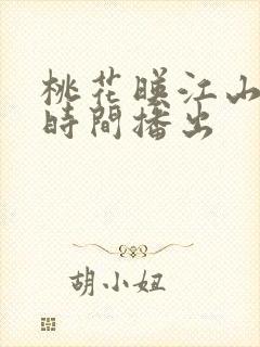 桃花映江山什么时间播出