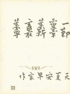 叶玄叶灵一剑独尊最新章节