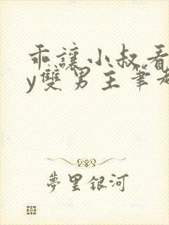 乖让小叔看看by双男主笔趣阁