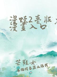 漫蛙2台版免费漫画入口