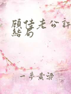 顾佳老公许幻山结局