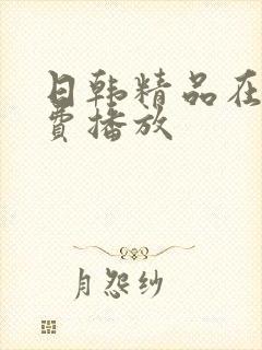 日韩精品在线免费播放