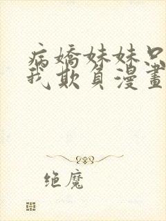 病娇妹妹只想让我欺负漫画免费阅读