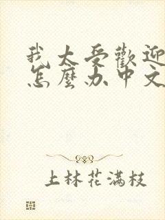 我太受欢迎了该怎么办中文版动漫