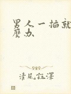 男人一插就射怎么办