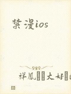 禁漫ios