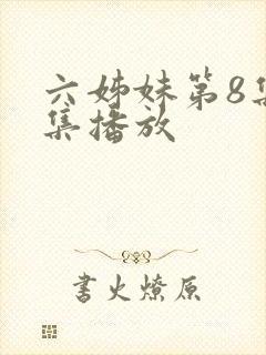 六姊妹第8集全集播放