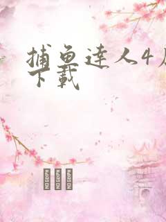 捕鱼达人4原版下载