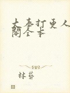 大奉打更人笔趣阁全本