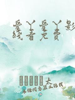 爱丫爱丫影院在线看免费