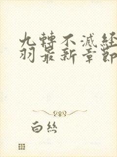 九转不灭经周轻羽最新章节列表