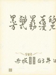 黑猫男友的疼爱方式动漫免费完整版