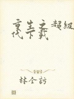 重生之超级富二代下载