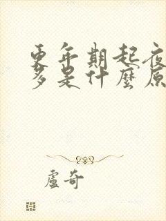 更年期起夜多尿多是什么原因