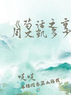 《苟活之重生》周文凯多少岁