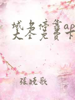 域名停靠app大全免费下载网站入口2022年