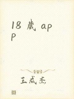 18 岁 app