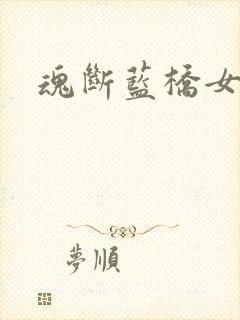 魂断蓝桥女主角
