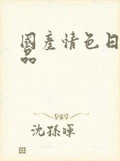 国产情色日韩精品