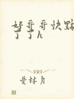 好哥哥快点受不了了h