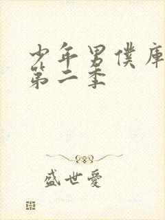 少年男仆库洛有第二季