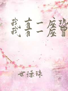 我有一座恐怖屋我有一座冒险屋