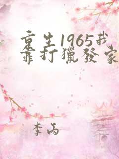 重生1965我靠打猎发家致富