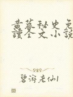 黄蓉秘史免费阅读全文小说
