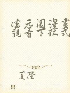 沧元图漫画免费观看下拉式6漫画