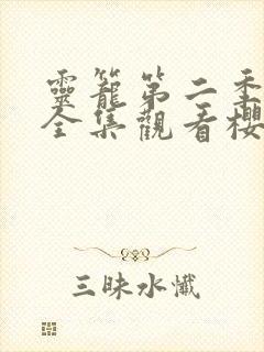 灵笼第二季免费全集观看樱花