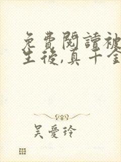 免费阅读被虐重生后,真千金杀疯了全文