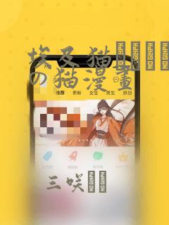 埃及猫エジプトの猫漫画