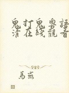 鬼打鬼粤语版高清在线观看