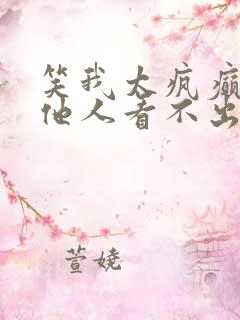 笑我太疯癫我笑他人看不出穿什么意思