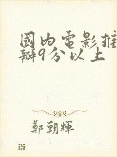 国内电影推荐豆瓣9分以上