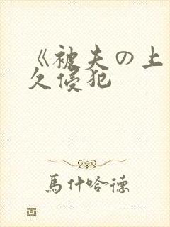 《被夫の上司持久侵犯