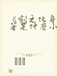 《剑之化身》原著是什么小说