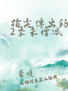 指尖传出的热情2季未增减