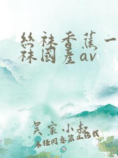 丝袜香蕉一道丝袜国产av