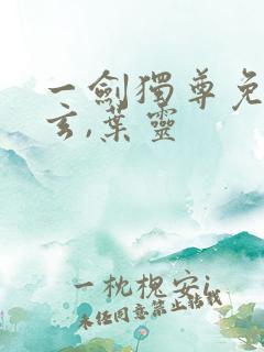 一剑独尊免费叶玄,叶灵