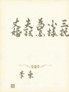 丈夫为小三要离婚该怎样挽救