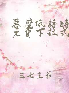 恶魔低语时漫画免费下拉式漫画六漫画