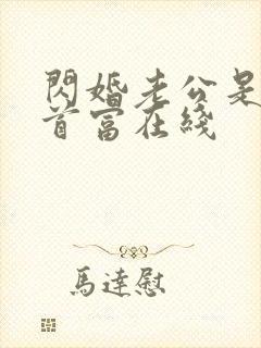 闪婚老公是千亿首富在线