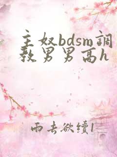 主奴bdsm调教男男高h
