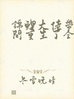 锦鲤大佬带着空间重生了全本免费阅读