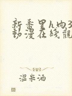 新番里h肉3d动漫在线观看网站