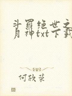 斗罗绝世之玄武月神txt下载