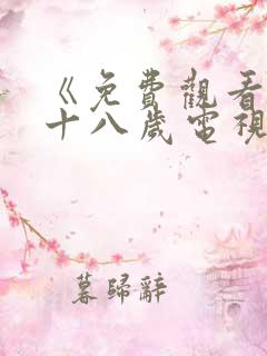 《免费观看已满十八岁电视剧》