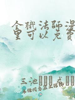 全职法师漫画哪里可以免费看